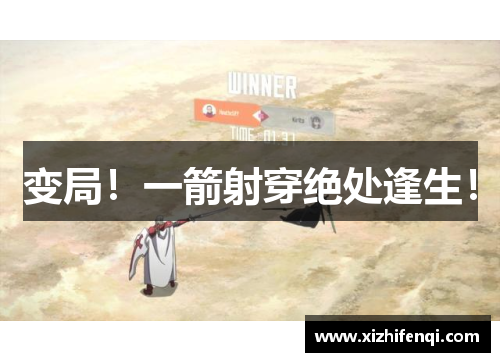 变局！一箭射穿绝处逢生！