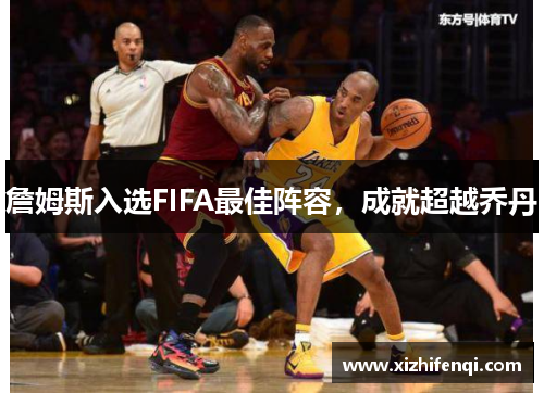 詹姆斯入选FIFA最佳阵容，成就超越乔丹