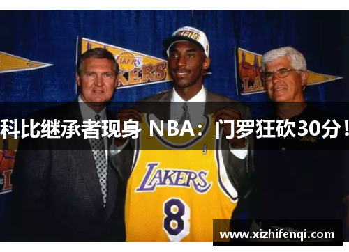 科比继承者现身 NBA：门罗狂砍30分！