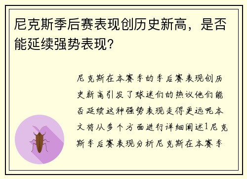 尼克斯季后赛表现创历史新高，是否能延续强势表现？
